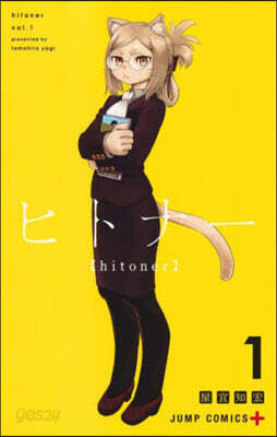 ヒトナ- 1