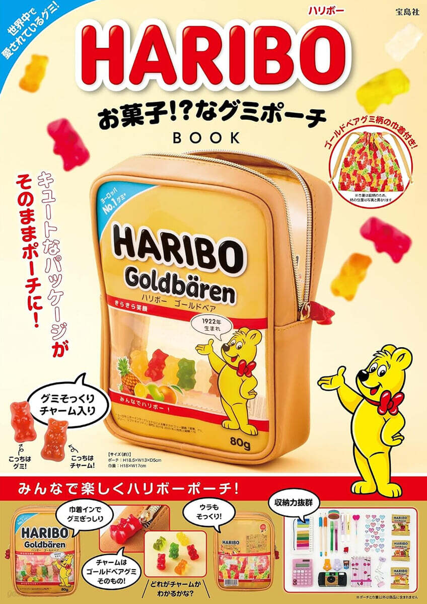 HARIBO お菓子!?なグミポ-チBOOK