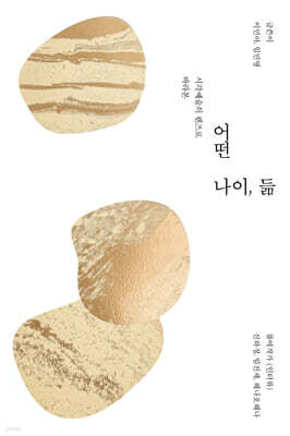 어떤 나이, 듦