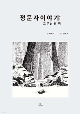 정문자 이야기