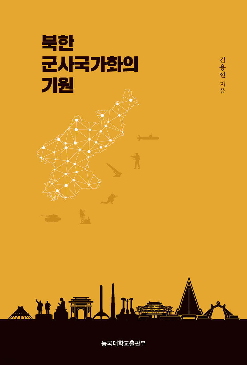 북한 군사국가화의 기원