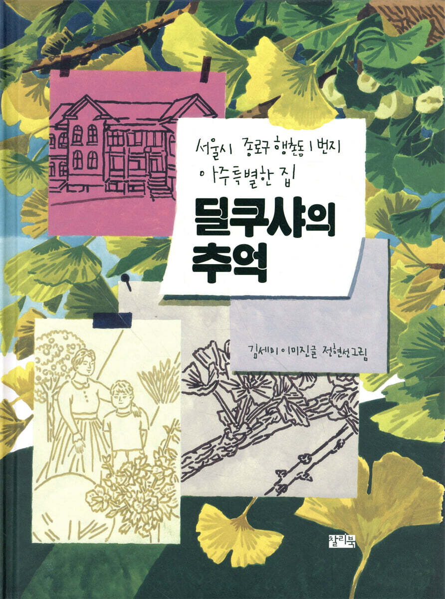 딜쿠샤의 추억