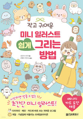 작고 귀여운 미니 일러스트 쉽게 그리는 방법