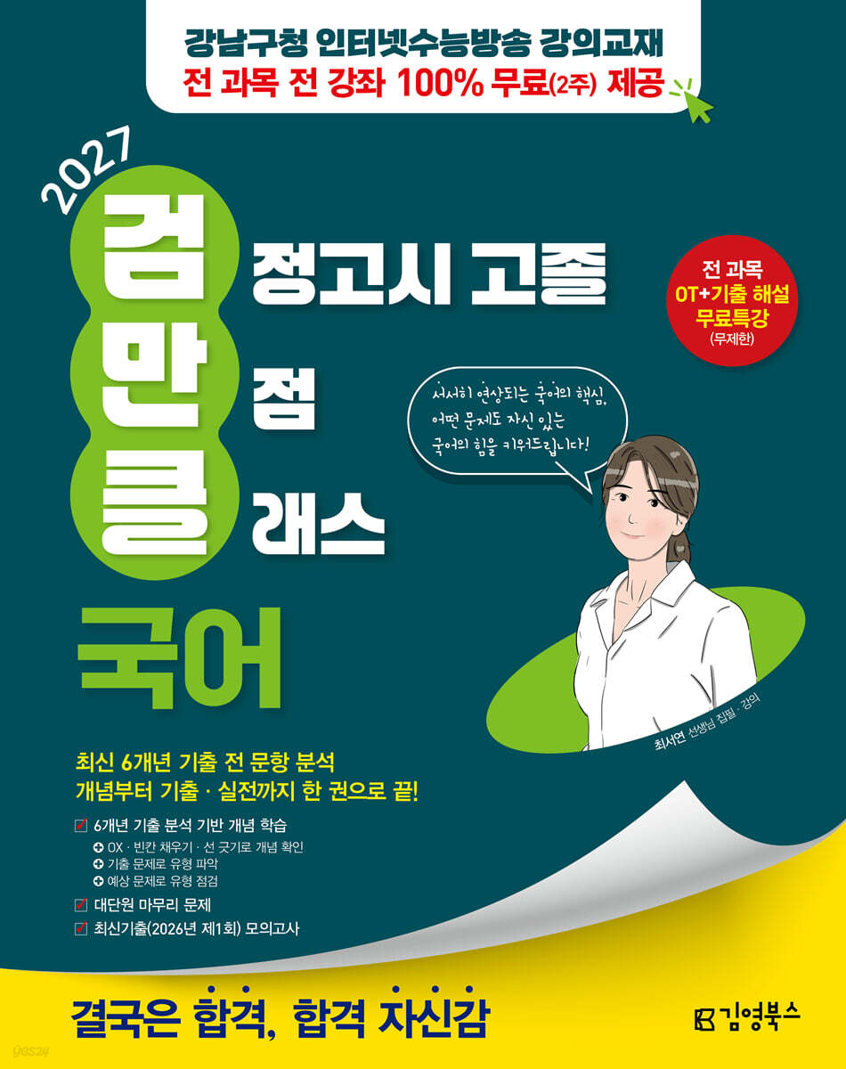 2027 김영북스 고졸 검정고시 만점 클래스 국어