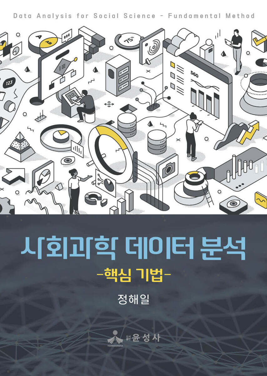 사회과학 데이터 분석