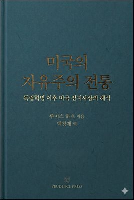 미국의 자유주의 전통