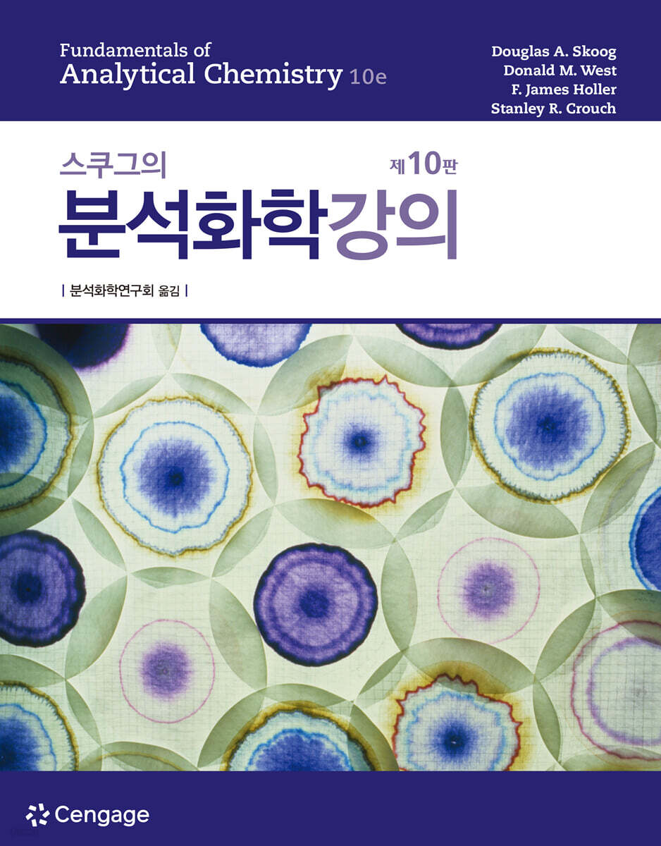 스쿠그의 분석화학강의