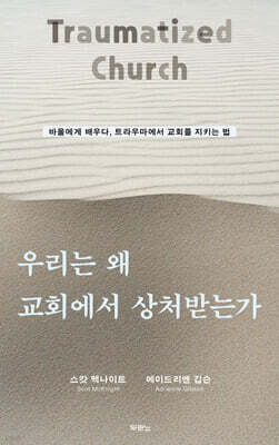 우리는 왜 교회에서 상처받는가