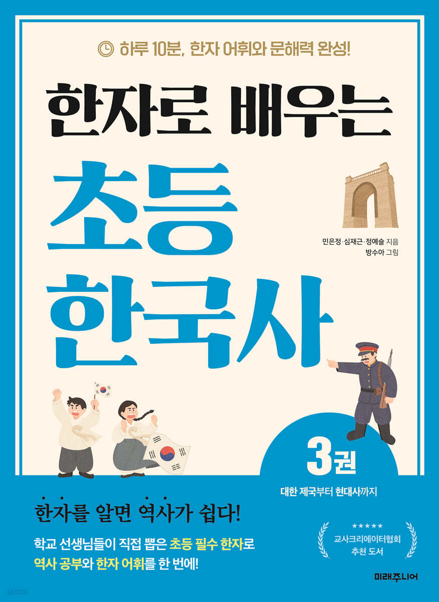 한자로 배우는 초등 한국사 3