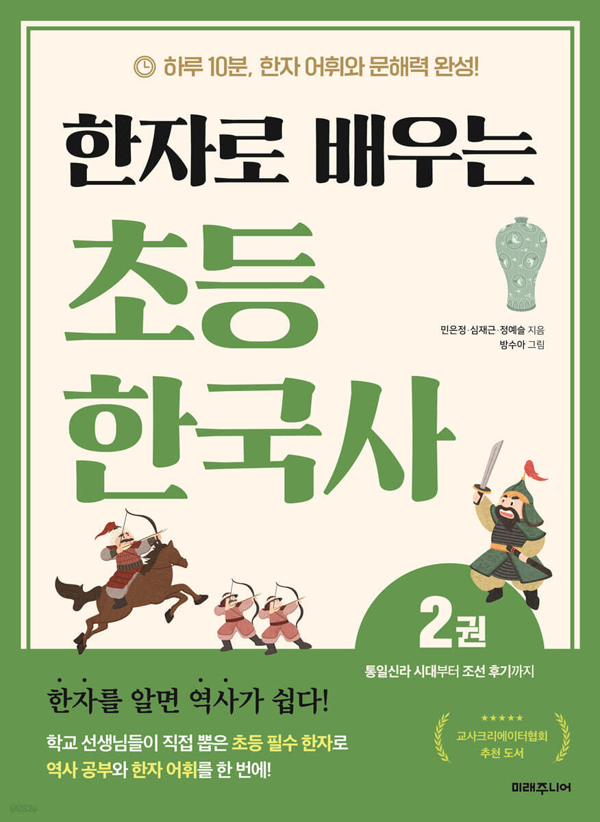 한자로 배우는 초등 한국사 2
