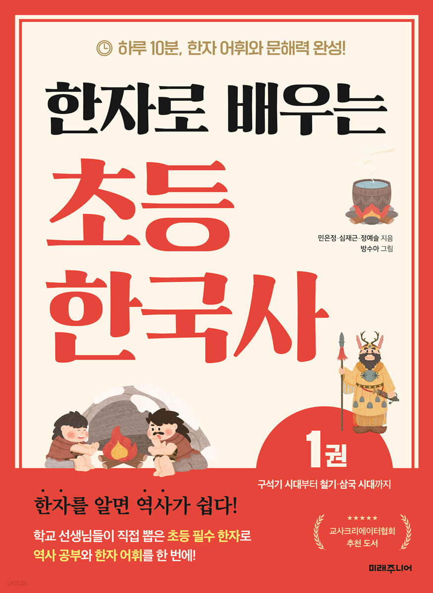 한자로 배우는 초등 한국사 1