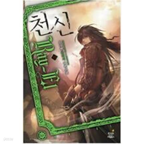 천신 1-10