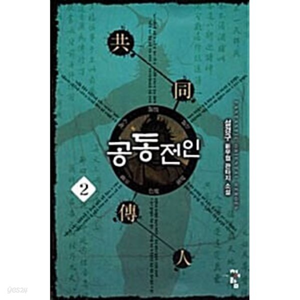 공동전인1-8