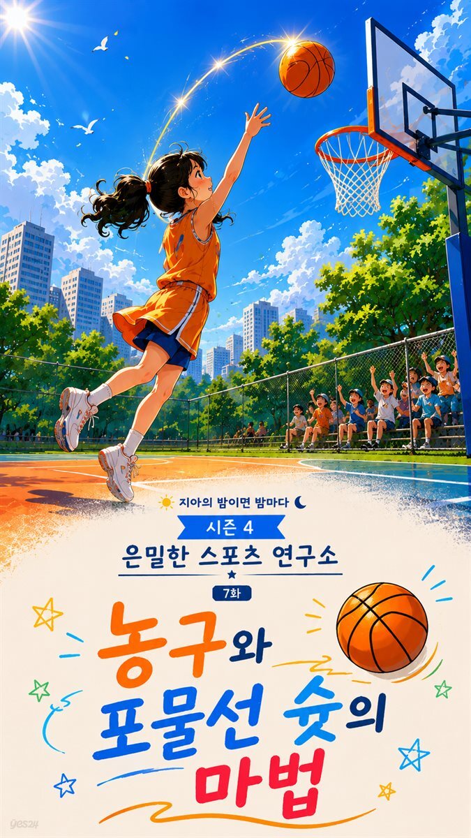 마음치유동화 <지아의 밤이면 밤마다> 시즌4: 7화 농구와 포물선 슛의 마법