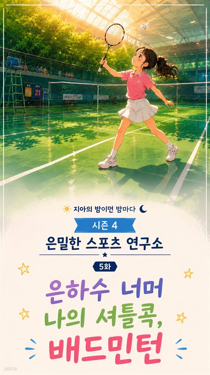 마음치유동화 <지아의 밤이면 밤마다> 시즌4: 5화 은하수 너머 나의 셔틀콕, 배드민턴