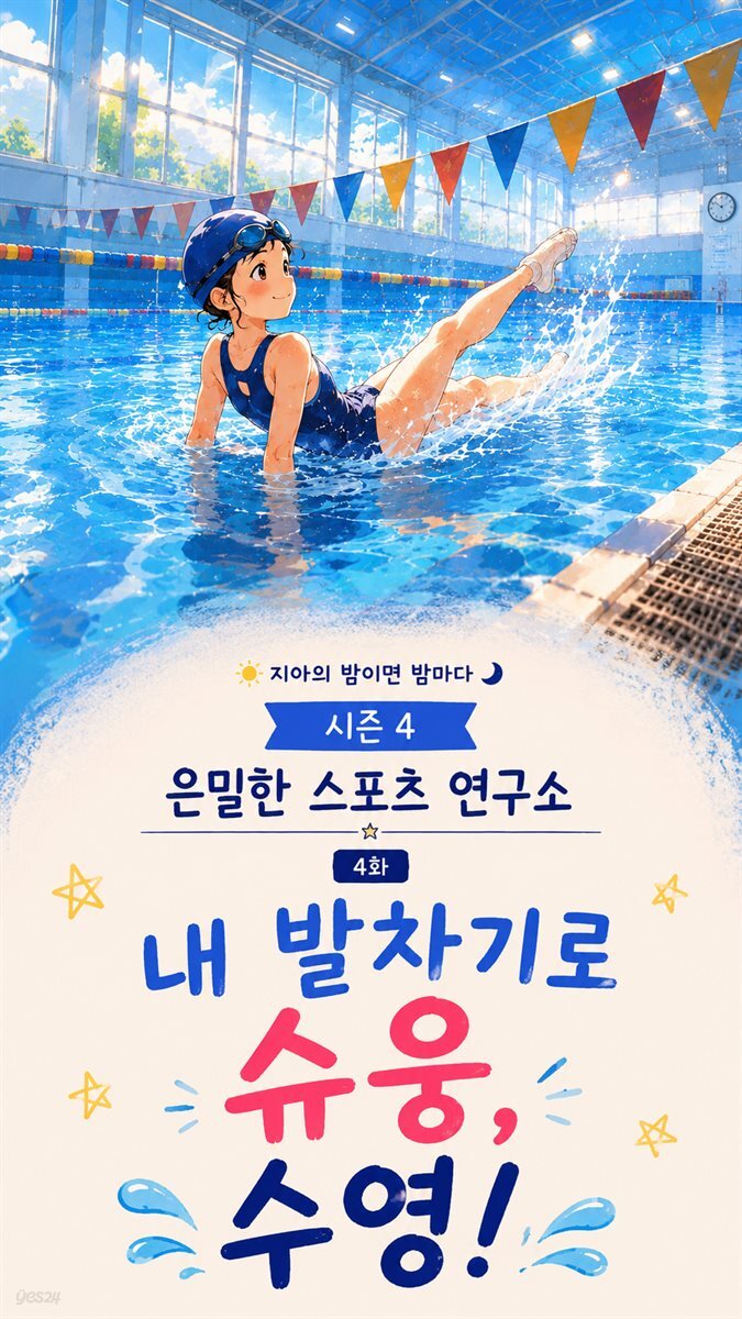마음치유동화 <지아의 밤이면 밤마다> 시즌4: 4화 내 발차기로 슈웅, 수영!