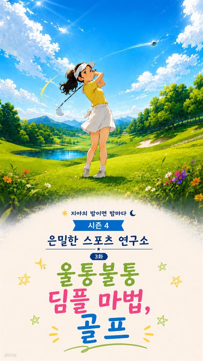 마음치유동화 <지아의 밤이면 밤마다> 시즌4: 3화 울퉁불퉁 딤플 마법, 골프