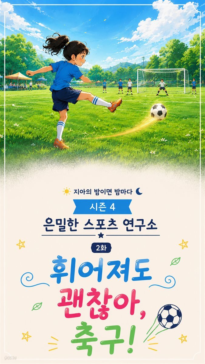 마음치유동화 <지아의 밤이면 밤마다> 시즌4: 2화 휘어져도 괜찮아, 축구!