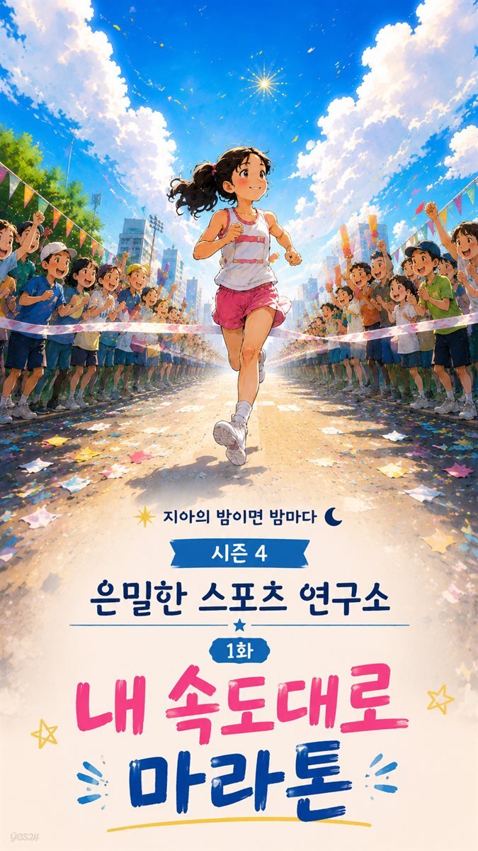 마음치유동화 <지아의 밤이면 밤마다> 시즌4: 1화 내 속도대로 마라톤