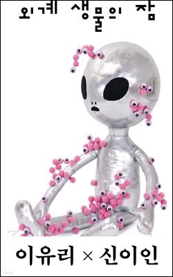 외계 생물의 잠