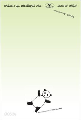채소의 기분, 바다표범의 키스
