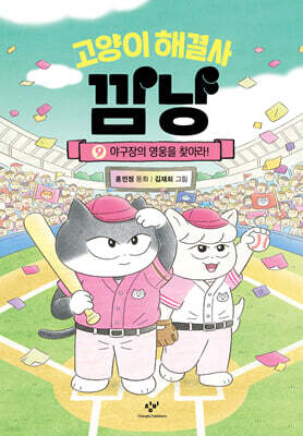고양이 해결사 깜냥 9