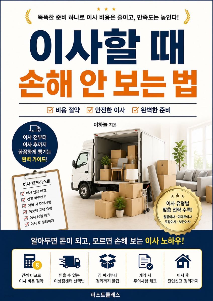 이사할 때 손해 안 보는 법