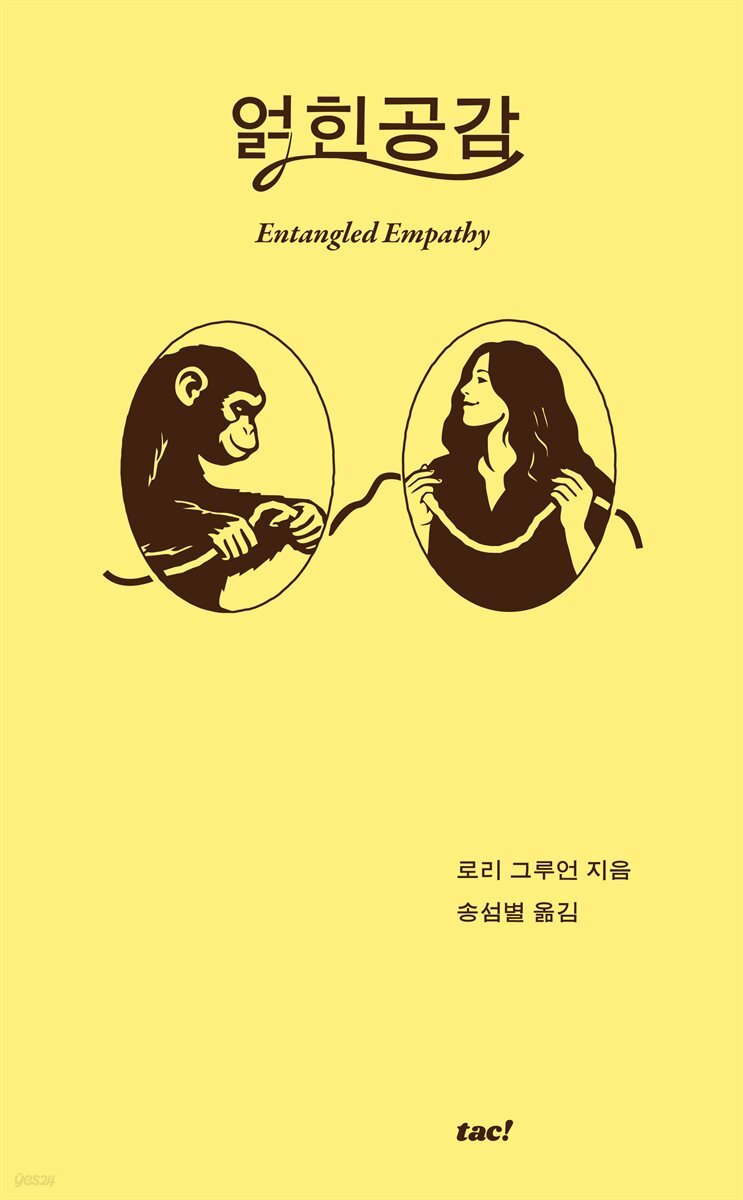 얽힌 공감