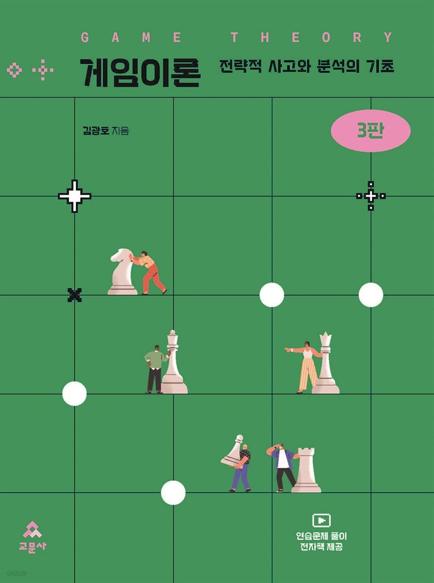 게임이론 3판