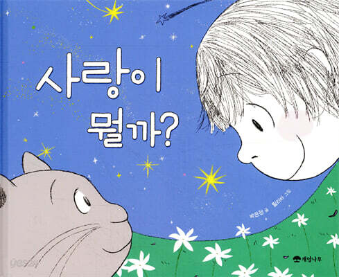 사랑이 뭘까?