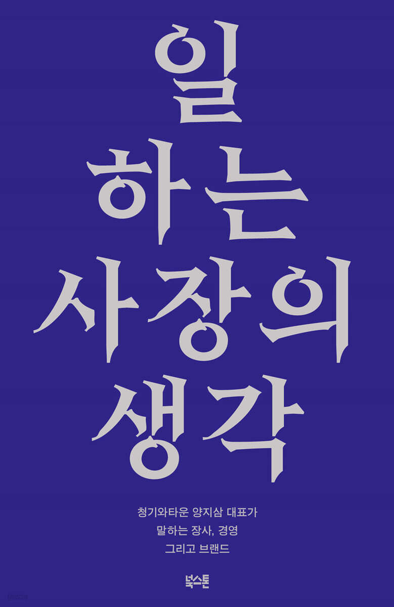 [대여] 일하는 사장의 생각