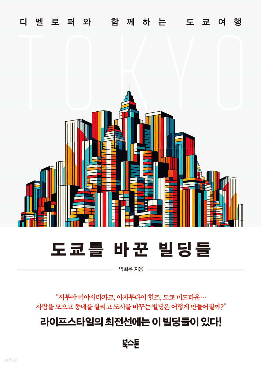 [대여] 도쿄를 바꾼 빌딩들