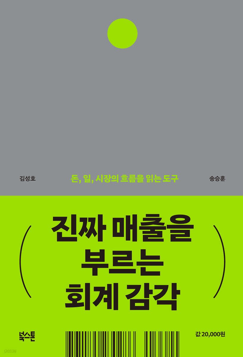 [대여] 진짜 매출을 부르는 회계 감각