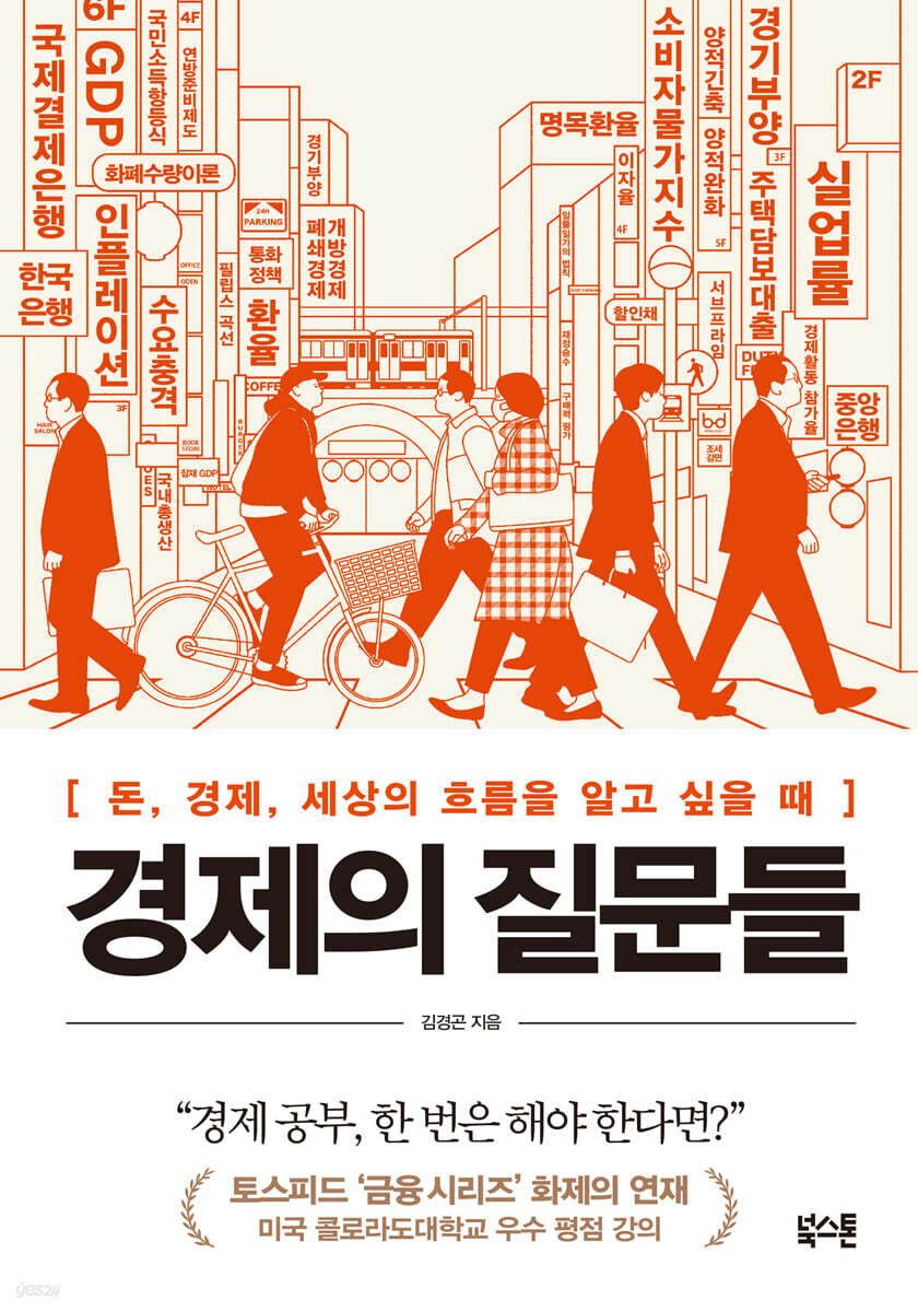 [대여] 경제의 질문들