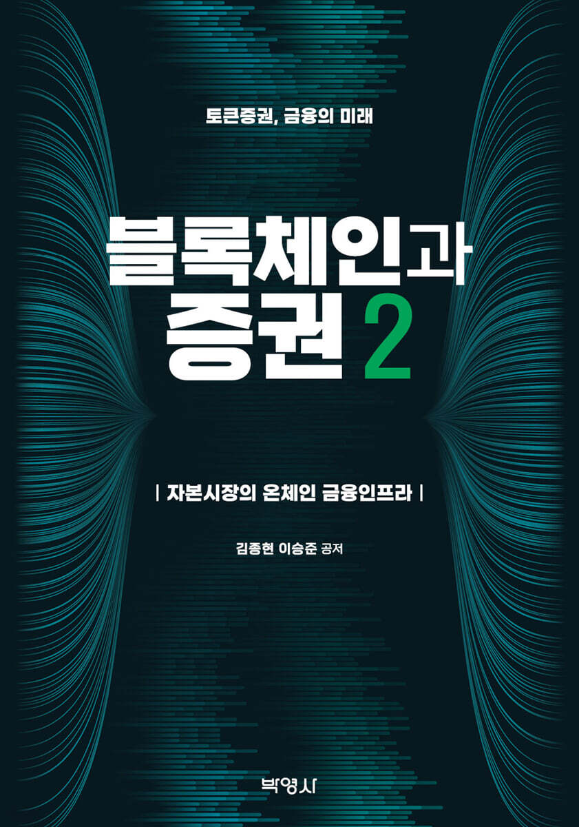 블록체인과 증권 2