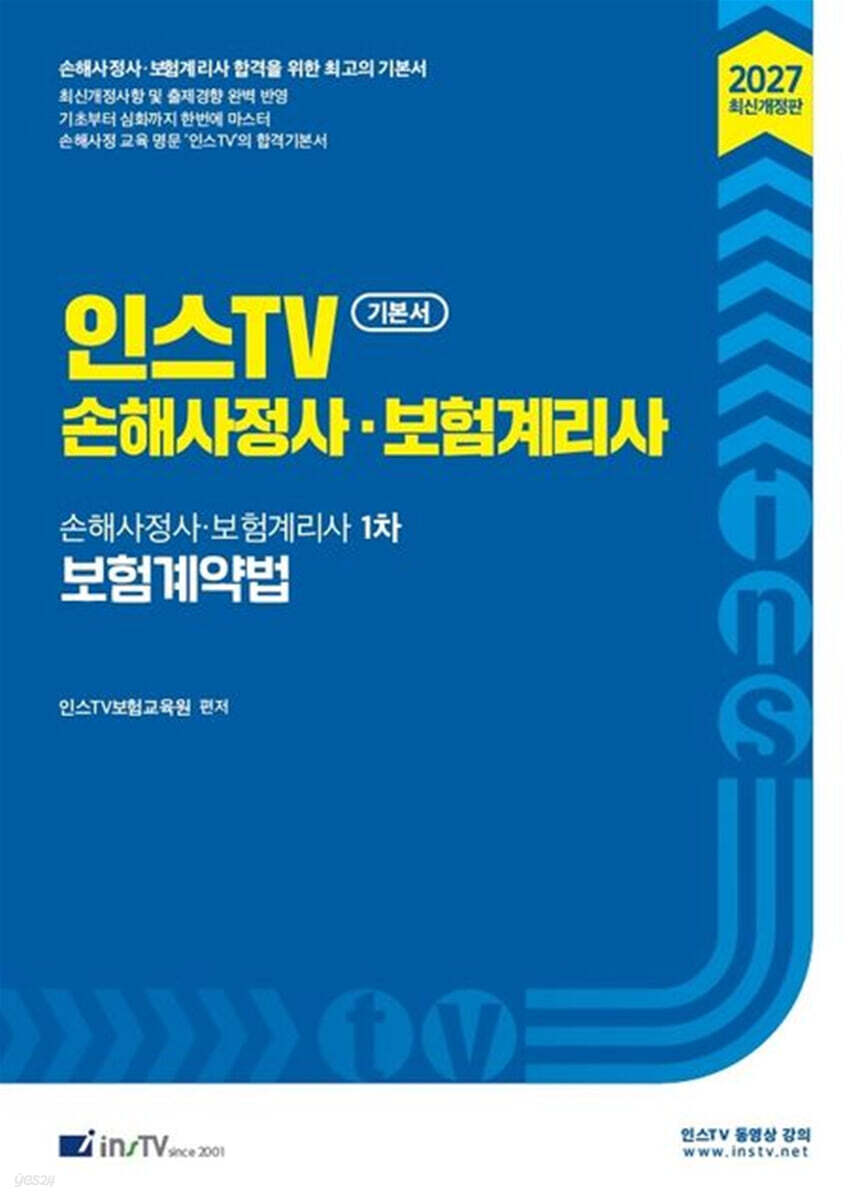 2027 인스TV 손해사정사 보험계리사 1차 보험계약법