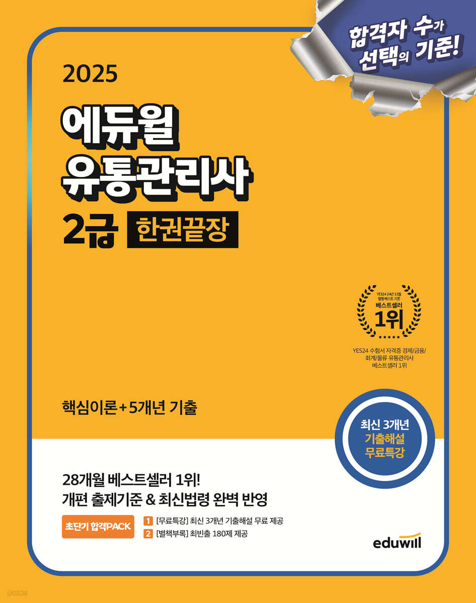 2025 에듀윌 유통관리사 2급 한권끝장 (핵심이론+5개년기출)