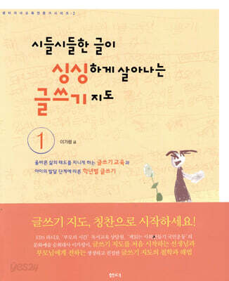 시들시들한 글이 싱싱하게 살아나는 글쓰기 지도 1