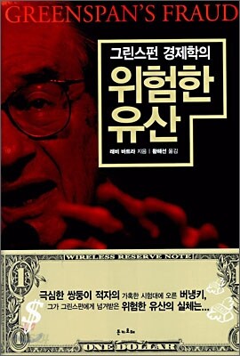 그린스펀 경제학의 위험한 유산