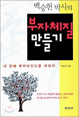 백승헌 박사의 부자체질 만들기