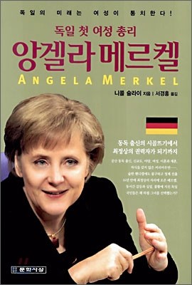 독일 첫 여성 총리 앙겔라 메르켈