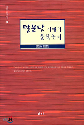 탈분단 시대의 문학논리
