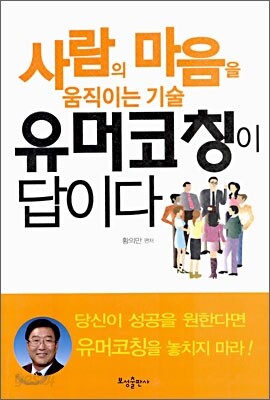 사람의 마음을 움직이는 기술 유머코칭이 답이다