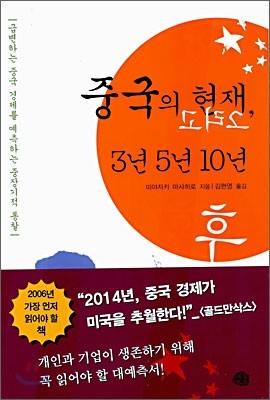 중국의 현재, 그리고 3년 5년 10년