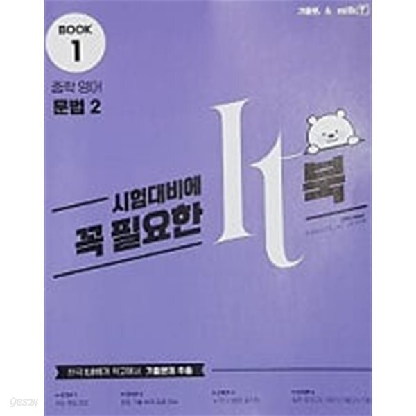 시험대비 It북 중학교 2학년 영어문법 세트 (Book1)+(Book2) [전2권]