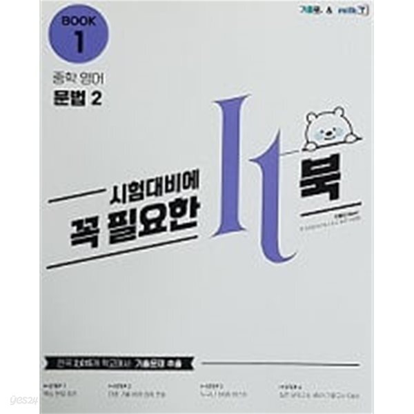 시험대비 It북 중학교 2학년 세트 (영어문법+수학+역사+사희+과학) [전12권]