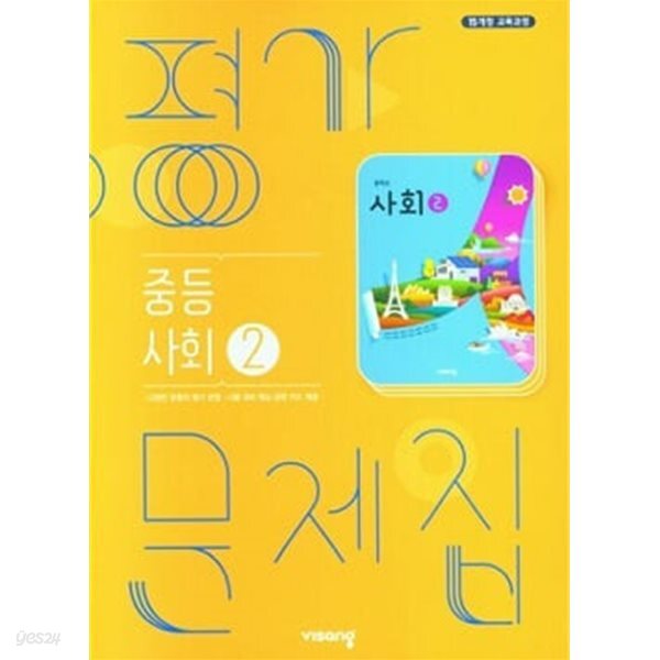 중등사회 2 평가문제집