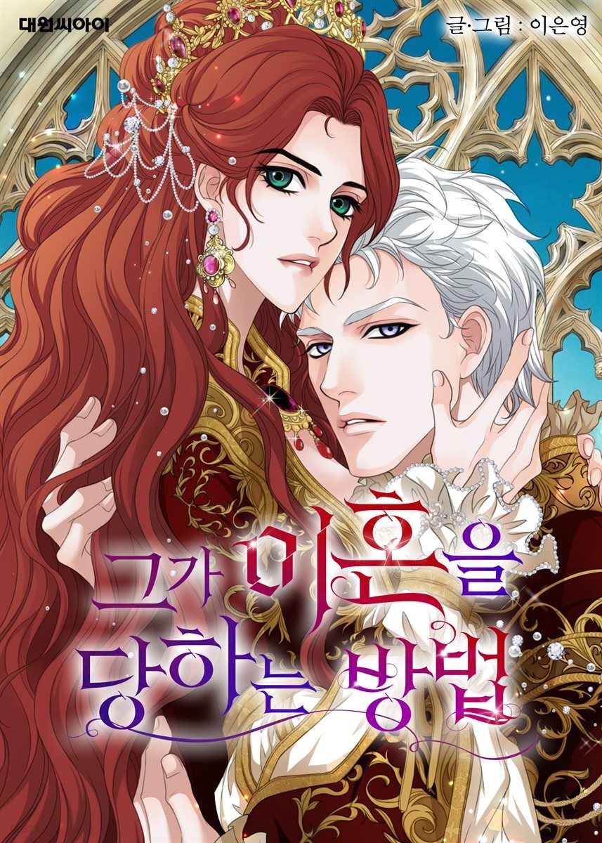 [연재] 그가 이혼을 당하는 방법 48화