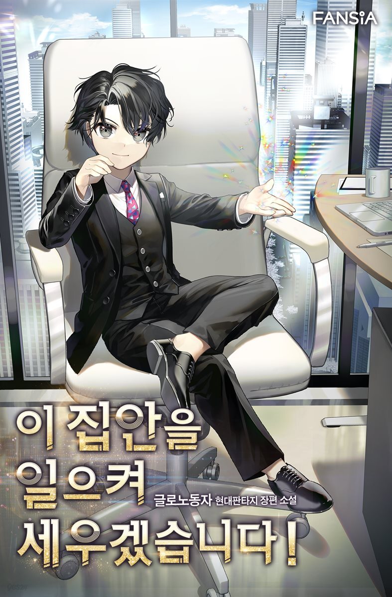이 집안을 일으켜세우겠습니다! 05권
