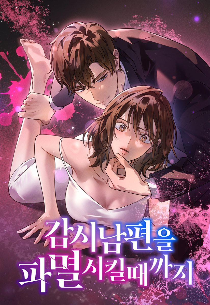 감시남편을 파멸시킬 때까지 55화